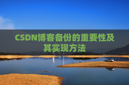 CSDN博客备份的重要性及其实现方法